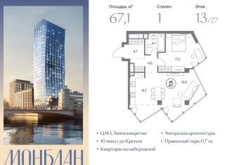 Продажа 1-ком. квартиры, 67.1 м2, Москва, метро Таганская, Шлюзовая набережная, 2/1с1