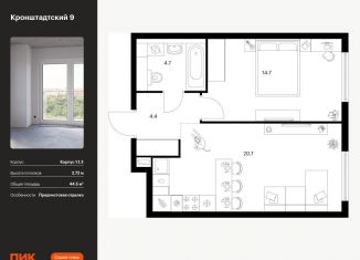 1-комнатная квартира на продажу, 44.5 м2, Москва, ЖК Кронштадтский 9, Кронштадтский бульвар, 11