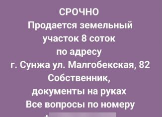 Продам участок, 8 сот., Сунжа, Малгобекская улица