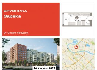 Квартира на продажу студия, 21.8 м2, Тюмень, Центральный округ