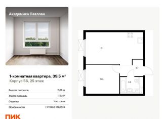 Продажа 1-комнатной квартиры, 39.5 м2, Москва, улица Академика Павлова, 56к1, ЖК Академика Павлова