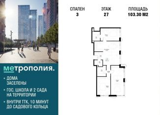 3-комнатная квартира на продажу, 103.3 м2, Москва, Волгоградский проспект, 32/3к4, ЖК Метрополия