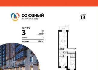 Продажа двухкомнатной квартиры, 68.3 м2, Московская область