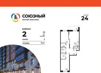 Продажа двухкомнатной квартиры, 70 м2, Одинцово, жилой комплекс Союзный, к2