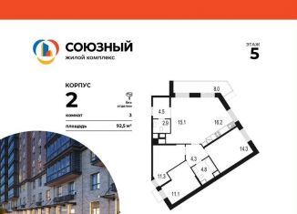 Продажа трехкомнатной квартиры, 92.5 м2, Одинцово, жилой комплекс Союзный, к2, ЖК Союзный