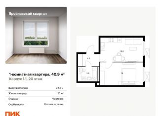 1-ком. квартира на продажу, 40.9 м2, Московская область