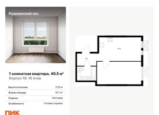 Продается 1-комнатная квартира, 40.5 м2, Котельники, ЖК Кузьминский Лес