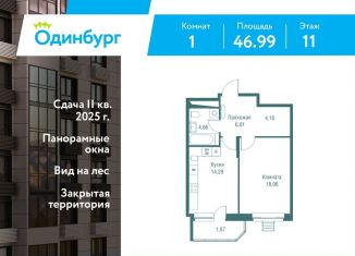 Продаю 1-ком. квартиру, 47 м2, Одинцово, ЖК Одинбург