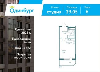 Продажа квартиры студии, 39.1 м2, Одинцово, ЖК Одинбург