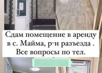 Сдам помещение свободного назначения, 27.6 м2, село Майма, улица Мира, 10А