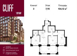 3-комнатная квартира на продажу, 106.1 м2, Москва, квартал Клифф 5, 5