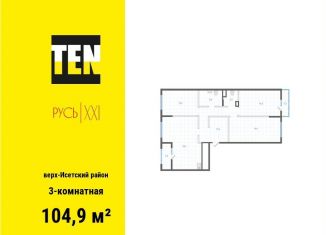 Продаю 3-ком. квартиру, 104.9 м2, Екатеринбург