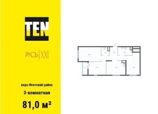 3-комнатная квартира на продажу, 81 м2, Екатеринбург, метро Площадь 1905 года