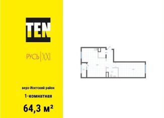 Продажа однокомнатной квартиры, 64.3 м2, Свердловская область