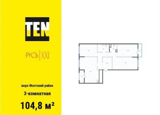 Продается трехкомнатная квартира, 104.8 м2, Екатеринбург, Верх-Исетский район