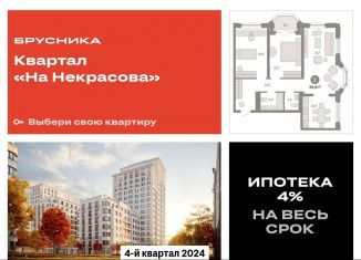 2-ком. квартира на продажу, 84.8 м2, Екатеринбург, метро Динамо