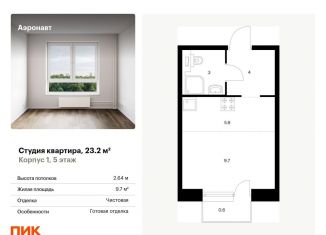 Продажа квартиры студии, 23.2 м2, Санкт-Петербург, метро Волковская, жилой комплекс Аэронавт, 1