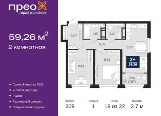 Продажа 2-ком. квартиры, 59.3 м2, Тюмень