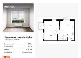 Продам 2-комнатную квартиру, 49.7 м2, Екатеринбург, метро Чкаловская, жилой комплекс Исеть Парк, 6