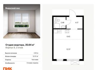 Квартира на продажу студия, 25.6 м2, Ленинградская область, жилой комплекс Янинский Лес, 6