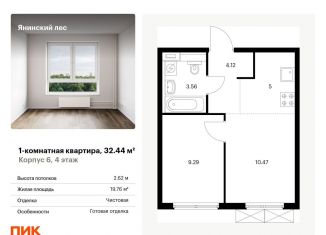 Продаю 1-ком. квартиру, 32.4 м2, городской посёлок Янино-1, ЖК Янинский Лес, жилой комплекс Янинский Лес, 6