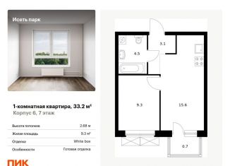 Продается 1-комнатная квартира, 33.2 м2, Екатеринбург, Октябрьский район, жилой комплекс Исеть Парк, 6