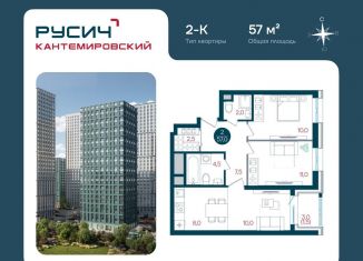 Продажа 2-комнатной квартиры, 57 м2, Москва, метро Кантемировская, Кавказский бульвар, 51