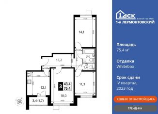 Продам 3-ком. квартиру, 75.4 м2, Люберцы, ЖК 1-й Лермонтовский, Рождественская улица, 8