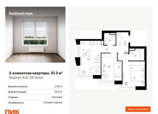 Продажа 2-комнатной квартиры, 51.2 м2, Москва