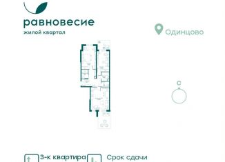 3-комнатная квартира на продажу, 73.8 м2, село Перхушково, микрорайон Равновесие, 6