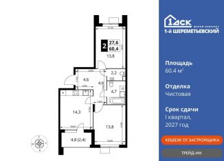 2-ком. квартира на продажу, 60.4 м2, Московская область