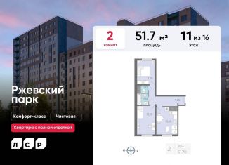 Продажа 2-комнатной квартиры, 51.7 м2, Ленинградская область