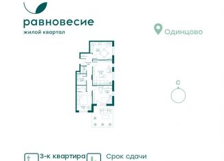 Продажа трехкомнатной квартиры, 66 м2, село Перхушково, жилой комплекс Равновесие, к7