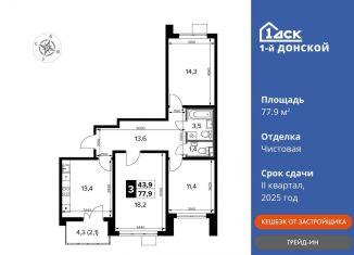 Продажа трехкомнатной квартиры, 77.9 м2, Московская область