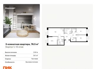 Продаю 3-ком. квартиру, 76.5 м2, Санкт-Петербург, Фрунзенский район, жилой комплекс Аэронавт, 1