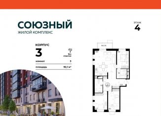 Продажа 3-ком. квартиры, 92.1 м2, Одинцово