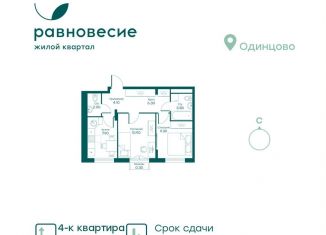 Продажа 4-ком. квартиры, 83.5 м2, село Перхушково, микрорайон Равновесие, 4