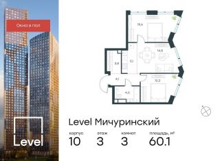 Продается 3-ком. квартира, 60.1 м2, Москва, метро Мичуринский проспект