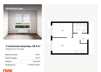 Продаю 1-ком. квартиру, 32.4 м2, Санкт-Петербург, Фрунзенский район, жилой комплекс Витебский Парк, 5