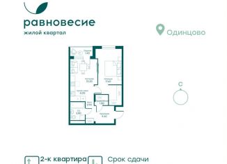 Продается 2-ком. квартира, 47.3 м2, Московская область, микрорайон Равновесие, 4