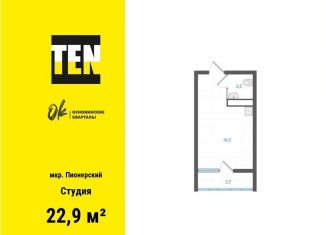 Квартира на продажу студия, 22.9 м2, Екатеринбург, метро Машиностроителей