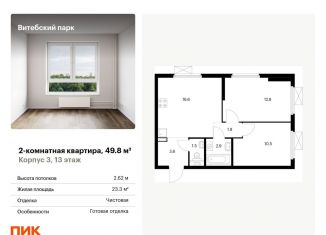 Продажа двухкомнатной квартиры, 49.8 м2, Санкт-Петербург, метро Московские ворота