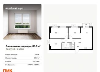 Продам 3-комнатную квартиру, 69.8 м2, Санкт-Петербург, муниципальный округ Волковское, жилой комплекс Витебский Парк, 5