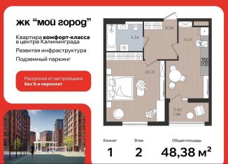 Однокомнатная квартира на продажу, 48.4 м2, Калининград