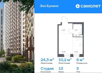 Продам квартиру студию, 24.3 м2, деревня Столбово, ЖК Эко Бунино, 13