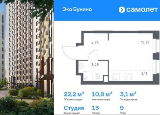 Продам квартиру студию, 22.2 м2, деревня Столбово, ЖК Эко Бунино, 13