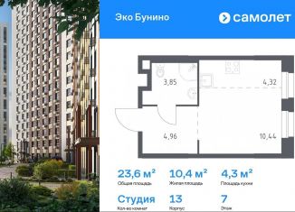 Продам квартиру студию, 23.6 м2, деревня Столбово, ЖК Эко Бунино, 13