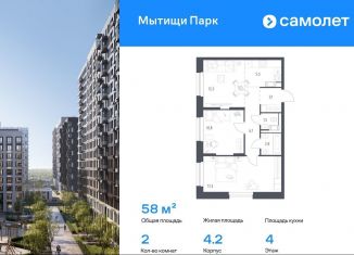 Продаю 2-комнатную квартиру, 58 м2, Мытищи
