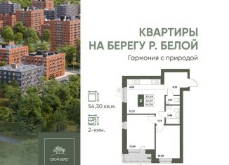 Двухкомнатная квартира на продажу, 54.3 м2, Республика Башкортостан