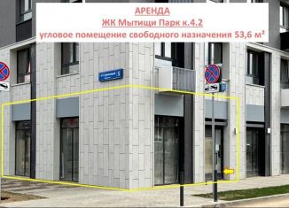 Сдам помещение свободного назначения, 53.6 м2, Мытищи, ЖК Мытищи Парк, 5к1